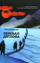 Книга Перевал Дятлова