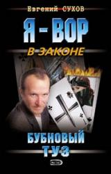 Книга Бубновый туз