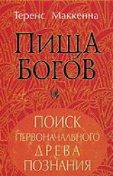 Книга ПИЩА БОГОВ