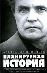 Книга Планируемая история (Сборник)