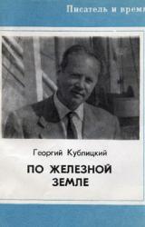 Книга По железной земле