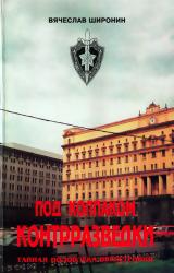 Книга Под колпаком контрразведки. Тайная подоплёка перестройки