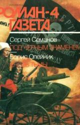 Книга Под черным знаменем