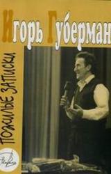 Книга Пожилые записки