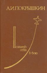 Книга Познать себя в бою
