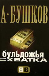 Книга Бульдожья схватка