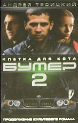 Книга Бумер-2: Клетка для кота