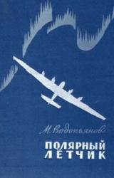 Книга Полярный летчик