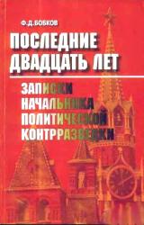Книга Последние двадцать лет: Записки начальника политической контрразведки