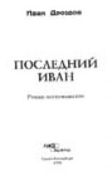 Книга Последний Иван