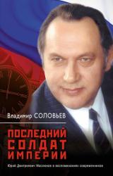 Книга Последний солдат империи. Юрий Дмитриевич Маслюков в воспоминаниях современников