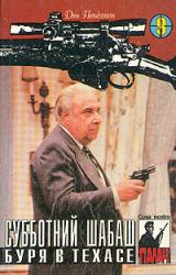 Книга Буря в Техасе