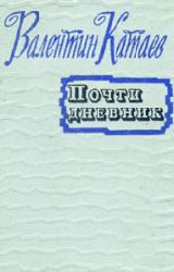 Книга Почти дневник (Статьи, очерки)