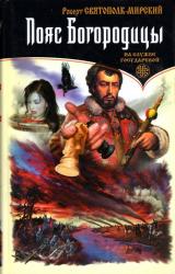 Книга Пояс Богородицы.На службе государевой – 4.