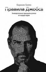 Книга Правила Джобса. Универсальные принципы успеха от основателя Apple