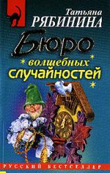 Книга Бюро волшебных случайностей