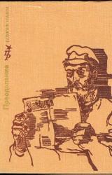 Книга Преодоление. Повесть о Василии Шелгунове