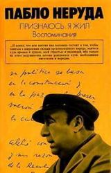 Книга Признаюсь: я жил. Воспоминания