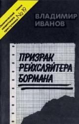 Книга Призрак рейхсляйтера Бормана