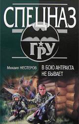 Книга В бою антракта не бывает