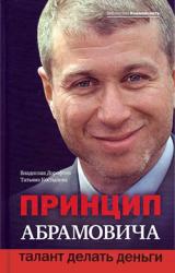 Книга Принцип Абрамовича. Талант делать деньги