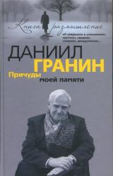 Книга Причуды моей памяти