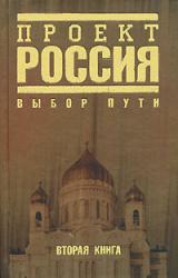 Книга Проект Россия. Выбор пути