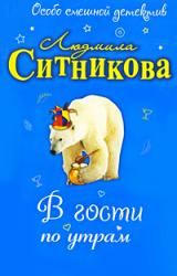 Книга В гости по утрам