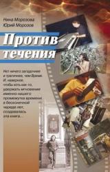 Книга Против течения