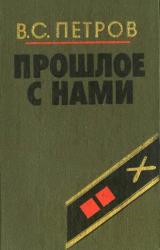 Книга Прошлое с нами (Книга первая)