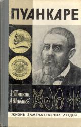 Книга Пуанкаре