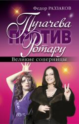 Книга Пугачева против Ротару. Великие соперницы