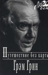 Книга Путешествие без карты