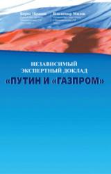Книга Путин и «Газпром»