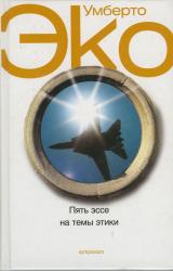 Книга Пять эссе не темы этики