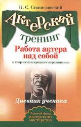 Книга Работа актера над собой(Часть II)