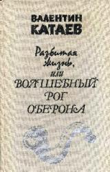 Книга Разбитая жизнь, или Волшебный рог Оберона