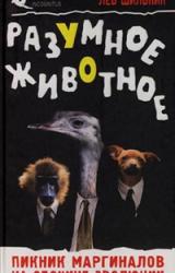 Книга Разумное животное. Пикник маргиналов на обочине эволюции