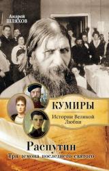 Книга Распутин. Три демона последнего святого