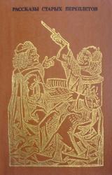 Книга Рассказы старых переплетов