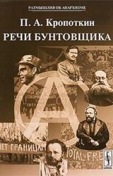 Книга Речи бунтовщика