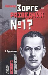Книга Рихард Зорге – разведчик № 1?