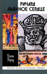Книга Ричард Львиное Сердце