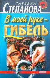 Книга В моей руке - гибель
