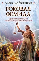 Книга Роковая Фемида. Драматические судьбы знаменитых российских юристов