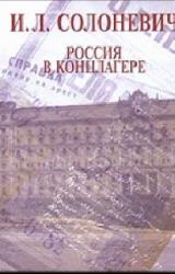 Книга Россия в концлагере