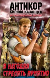 Книга В негодяя стрелять приятно