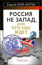 Книга Россия не Запад, или Что нас ждет