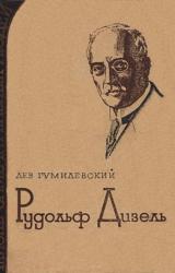 Книга Рудольф Дизель