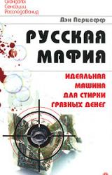 Книга Русская мафия. Идеальная машина для стирки грязных денег